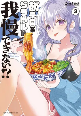 Special Edition Manga with Acrylic stand Meshi Tero-kei Gradol wa Gaman Dekinai!? vol.3 (飯テロ系グラドルは我慢できない!? 3『描き下ろしアクリルスタンドフィギュア付きメロンブックス限定版』)  / Mekimeki