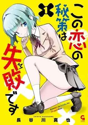 Manga Kono Koi no Hisaku wa Shippai desu vol.1 (この恋の秘策は失敗です(1))  / Hasegawa Shinya