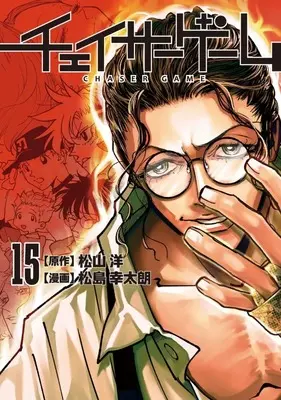 Manga Chaser Game vol.15 (チェイサーゲーム(15))  / Matsushima Yukitaro