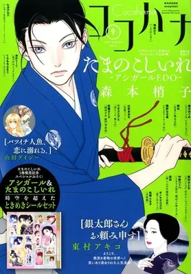 Magazine Cocohana (Cocohana 2026年9月号 ココハナ) 