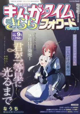 Magazine Manga Time Kirara Forward (まんがタイムきららフォワード 2026年9月号) 