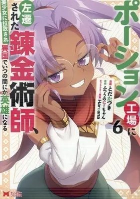 Manga Potion Koujou ni Sasensareta Renkin Jutsushi, Bishoujo ni Rachisare Ikoku de Itsunomanika Eiyuu ni naru vol.6 (ポーション工場に左遷された錬金術師、美少女に拉致され異国でいつの間にか英雄になる(6))  / とだかづき