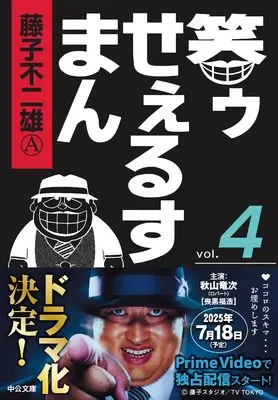 Manga Warau Salesman vol.51 (笑ゥせぇるすまん④ (中公文庫 コミック版 ふ 2-51))  / 藤子 不二雄○A