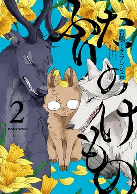 Manga Set Futari no Kemono (Vol.1-2) (ふたりのけもの)  / 合鴨ミケランジェロ