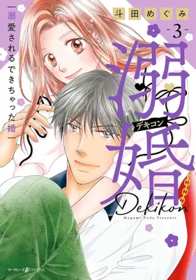 Manga Set Dekikon: Dekiaisareru Dekichatta Kon (Vol.1-3) (溺婚〜溺愛されるできちゃった婚〜)  / Toda Megumi