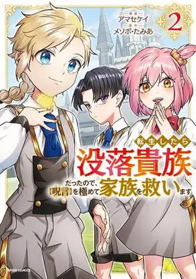 Manga Set Since I Reincarnated as a Fallen Noble, I Will Master [Cursed Speech] to Save My Family (Vol.1-2) (転生したら没落貴族だったので、【呪言】を極めて家族を救います)  / アマセケイ