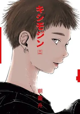 Manga Set Kishimojin (Vol.1-2) (キシモジン)  / Asagiri Shu