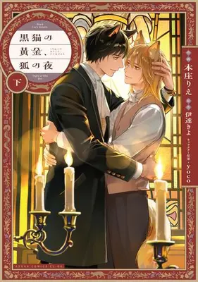 Manga Complete Set Kuroneko no Ougon, Kitsune no Yoru (Vol.1-2) (黒猫の黄金、狐の夜)  / Honjou Rie