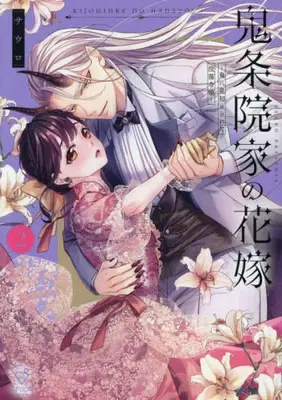 Manga Set Kijouin-ke no Hanayome - Oni ni Misomerareta Botsuraku Reijou - (Vol.1-2) (鬼条院家の花嫁 〜鬼に見初められた没落令嬢〜)  / Sauro
