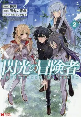 Manga Set Senkou no Boukensha (Vol.1-2) (閃光の冒険者)  / 挿座 & 田舎の青年