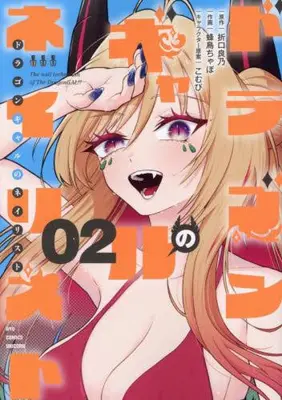 Manga Complete Set The Dragon Gal's Nail Artist (Vol.1-2) (ドラゴンギャルのネイリスト)  / Origuchi Yoshino & こむぴ & Hachidori Chabo