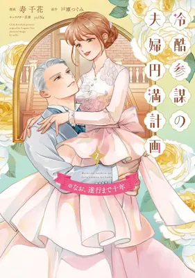 Manga Set Reikoku Sanbou no Fuufu Enman Keikaku ※Nao, Suikou Made Juunen (Vol.1-2) (冷酷参謀の夫婦円満計画※なお、遂行まで十年)  / Kotobuki Chika