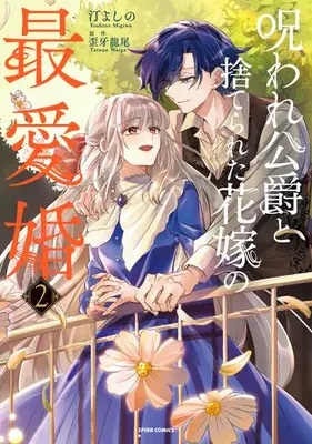 Manga Set Noroware Koushaku to Suterareta Hanayome no Saiai Kon (Vol.1-2) (呪われ公爵と捨てられた花嫁の最愛婚)  / Migiwa Yoshino
