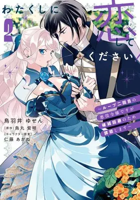 Manga Set Watakushi ni Koi shite kudasai ! - Loop Nikaime no Akuyaku Reijou desu ga Hametsu Kaihi no tame Yuuwaku shimasu - (Vol.1-2) (わたくしに恋してください! 〜ループ二回目の悪役令嬢ですが破滅回避のため誘惑します〜)  / Tobai Yusen