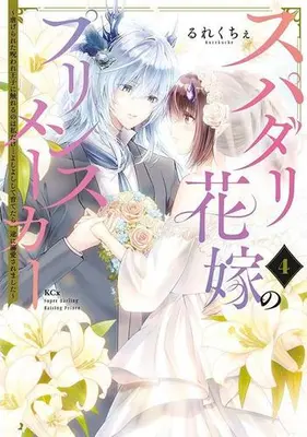 Manga Complete Set Supadari Hanayome no Prince Maker (Vol.1-4) (スパダリ花嫁のプリンスメーカー 〜虐げられた呪われ王子に触れるのは私だけ…よしよしして育てたら一途に溺愛されました〜)  / Rurekuchie