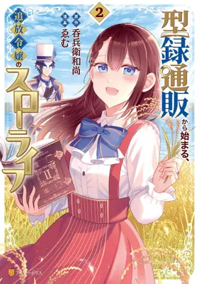 Manga Set Catalog Tsūhan kara Hajimaru, Tsuihou Reijou no Slow Life (Vol.1-2) (型録通販から始まる、追放令嬢のスローライフ)  / Emu & 呑兵衛和尚