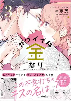 Manga Set Kawaii wa Kane nari (Vol.1-3) (カワイイは金なり)  / Shimo