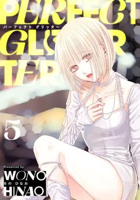 Manga Set Perfect Glitter (Vol.1-5) (パーフェクト グリッター)  / Wono Hinao