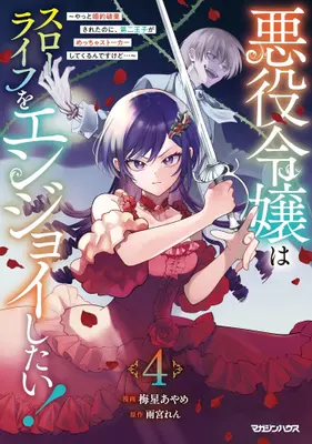 Manga Set Akuyaku Reijou wa Slow Life wo Enjoy Shitai! - Yatto Konyaku Hakisareta no ni, Daini Ouji ga Meccha Stalker Shitekurun desu kedo (Vol.1-4) (悪役令嬢はスローライフをエンジョイしたい! 〜やっと婚約破棄されたのに、第二王子がめっちゃストーカーしてくるんですけど…〜)  / Umeboshi Ayame