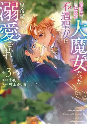 Manga Set Zense ga Densetsu no Dai Majodatta Fuguu Seijo wa Koutei Heika ni Dekiaisareteimasu (Vol.1-3) (前世が伝説の大魔女だった不遇聖女は皇帝陛下に溺愛されています)  / Murakami Yuichi & Juuya