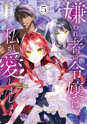 Manga Set Kirawaremono no Reijou wa, Watashi ga Aishimashou. - Imasara Dekiai shite Kite mo, Mou Osoi desu! (Vol.1-5) (嫌われ者の令嬢は、私が愛しましょう。〜いまさら溺愛してきても、もう遅いです!〜)  / 藍原ナツキ
