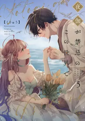 Manga Set Yotogi ga Kinki no Kono Sekai de (Vol.1-5) (夜伽が禁忌のこの世界で)  / Kuryuu