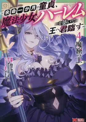 Manga Set Makutsu no Ou (Vol.1-4) (魔窟の王 〜余命一か月の童貞、魔法少女ハーレムを築いて王へ君臨す〜)  / 白フグ