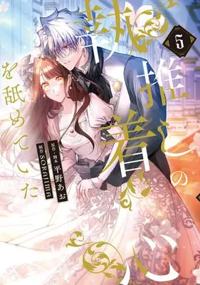 Manga Set Oshi no Shuuchakushin wo Namete Ita (Vol.1-5) (推しの執着心を舐めていた)  / 平野あお & SORAJIMA