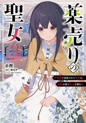 Manga Set Kusuri Uri no Seijo - Enzai de Tsuihousareta Yakushi wa, Henkyou no Ji de Shiawase wo Tsukamu (Vol.1-3) (薬売りの聖女 〜冤罪で追放された薬師は、辺境の地で幸せを掴む〜)  / Akagashi