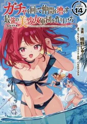 Manga Set You increase families and make beautiful girl army corps, and put it up (Gacha wo Mawashite Nakama wo Fuyasu: Saikyou no Bishoujo Gundan wo Tsukuriagero the Comic) (Vol.1-14) (ガチャを回して仲間を増やす 最強の美少女軍団を作り上げろ THE COMIC)  / Haruno Shu & Chinkururi & イセ川ヤスタカ
