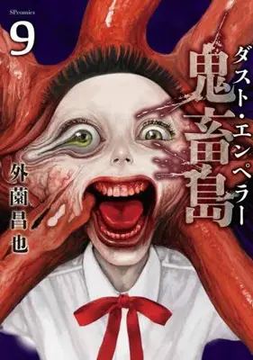 Manga Set Kichikujima - Dust Emperor (Vol.1-9) (鬼畜島 ダスト・エンペラー)  / Hokazono Masaya