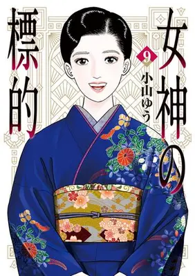 Manga Complete Set Megami no Hyouteki (Vol.1-9) (女神の標的)  / Koyama Yuu