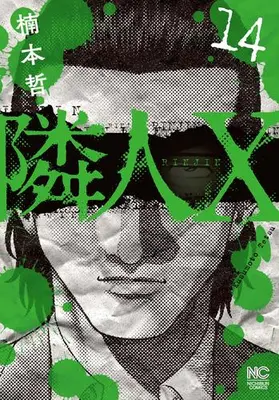 Manga Set Neighbor X (Vol.1-14) (隣人X)  / Kusumoto Tetsu