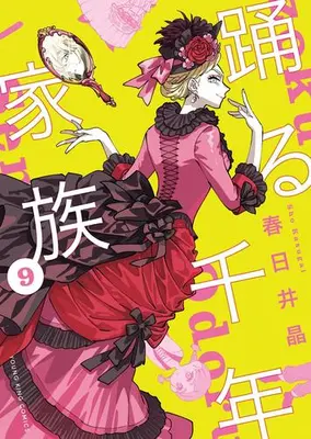 Manga Set Odoru Sennen Kazoku (Vol.1-9) (踊る千年家族)  / Kasugai Shou