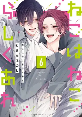 Manga Complete Set Neko wa Neko rashiku Are (Vol.1-6) (ねこはねこらしくあれ)  / Tokita Honoji