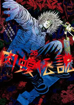 Manga Set Yamikin Ushijima-kun Gaiden Nikumamushi Densetsu (Vol.1-26) (闇金ウシジマくん 外伝 肉蝮伝説) 