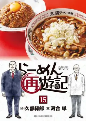 Manga Set Ramen Saiyuuki (Vol.1-15) (らーめん再遊記)  / Kawai Hitoe & Kube Rokurou & Ishigami Hideyuki