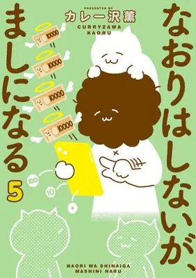 Manga Set Naori wa Shinaiga, Mashi ni naru (Vol.1-5) (なおりはしないが、ましになる)  / Curry Zawa Kaoru