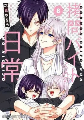 Manga Set Goumon Baito-kun no Nichijou (Vol.1-8) (拷問バイトくんの日常)  / Tugumi Yawora