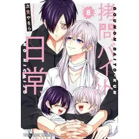 Manga Set Goumon Baito-kun no Nichijou (Vol.1-8) (拷問バイトくんの日常)  / Tugumi Yawora