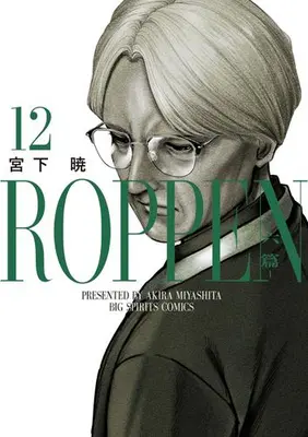 Manga Set ROPPEN (Vol.1-12) (ROPPEN -六篇-)  / Miyashita Akira