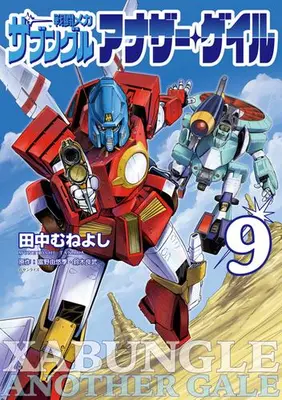 Manga Set Sentou Mecha: Xabungle Another Gale (Vol.1-9) (戦闘メカ ザブングル アナザー・ゲイル)  / Tanaka Muneyoshi