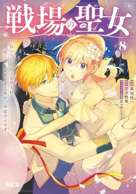 Manga Set Senjou no Seijo - Imouto no Kawari ni Koushaku Kishi ni Totsugu Koto ni narimashita ga, Ima wa Shiawase desu (Vol.1-8) (戦場の聖女 〜妹の代わりに公爵騎士に嫁ぐことになりましたが、今は幸せです〜)  / Akagi Renichi