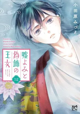 Manga Set Uso Yomi to Gishoku no Oujo (Vol.1-12) (嘘よみと偽飾の王女)  / Odawara Mizue