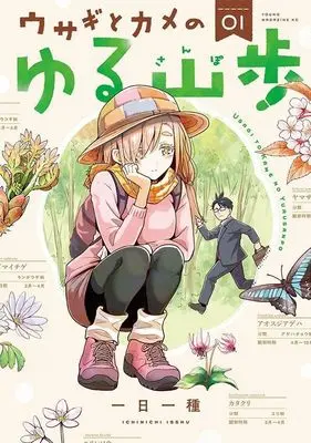 Manga Usagi to Kame no Yuru Yamasanpo vol.1 (ウサギとカメのゆる山歩(1) (KCデラックス))  / Tsuitachi Isshu
