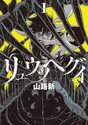 Manga Ryuutsuhegui vol.1 (リュウツヘグイ(1) (ヤンマガKCスペシャル))  / Arata Yamaji