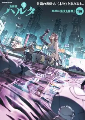 Magazine Harta (ハルタ 2026-AUGUST volume 136 (ハルタコミックス)) 