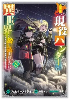 Manga Hokkaidou no Geneki Hunter ga Isekai ni Hourikomaretemita - Elf Yome to Meguru Isekai Shuryou Life vol.8 (北海道の現役ハンターが異世界に放り込まれてみた ～エルフ嫁と巡る異世界狩猟ライフ～ 8 (マッグガーデンコミック Beat'sシリーズ))  / Karutoma