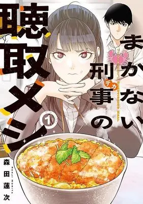 Manga Makanai Deka no Choushu Meshi vol.1 (まかない刑事の聴取メシ(1) (ヤンマガKCスペシャル))  / Morita Renji