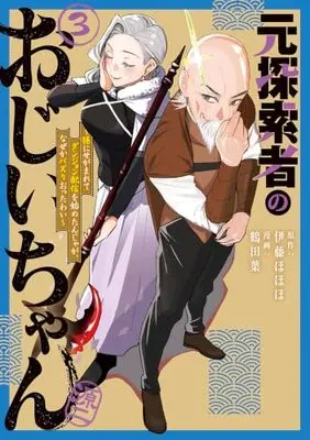 Manga Moto Tansakusha no Ojiichan - Mago ni Segamarete Dungeon Haishin wo Hajimetan ja ga Nazeka Bazuri otta wai - vol.3 (元探索者のおじいちゃん～孫にせがまれてダンジョン配信を始めたんじゃが、なぜかバズりおったわい～ 3 (マッグガーデンコミック Beat'sシリーズ))  / 鶴田葉